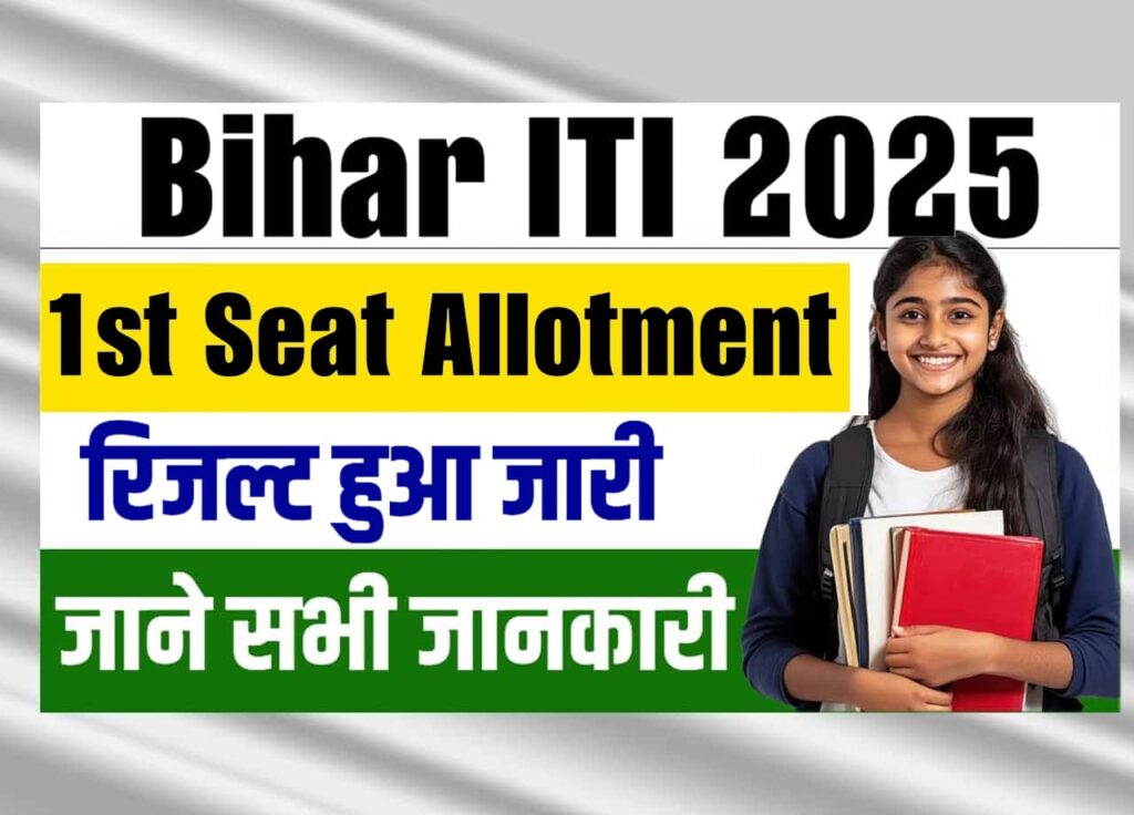 ITI 1st Seat Allotment Letter 2025